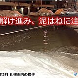 北海道　明日以降は雪解けが加速　なだれや落雪、道路状況悪化に要注意