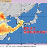 19日(火)～20日(水)　西日本に黄砂飛来の可能性　花粉症の症状悪化に注意