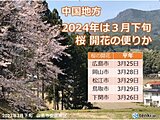 中国地方　明日の朝は凍える寒さ　土曜日から火曜日は断続的に雨　桜の開花促す雨に