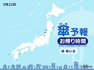 22日　お帰り時間の傘予報　広く晴れ　傘必要なのはごく一部