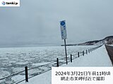 北海道　オホーツク海沿岸は広く流氷接岸　26日ごろまで見頃