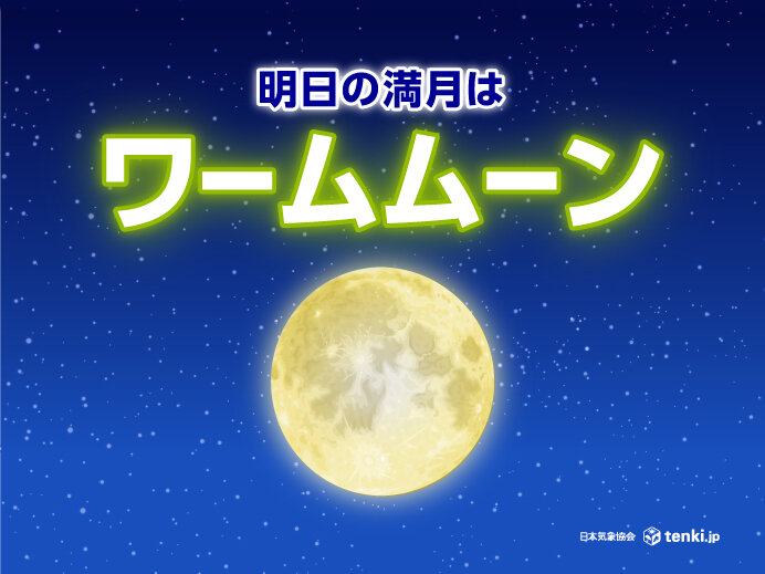 あすは満月「ワームムーン」　北と南は晴れる所が多い　関東はわずかにチャンスあり