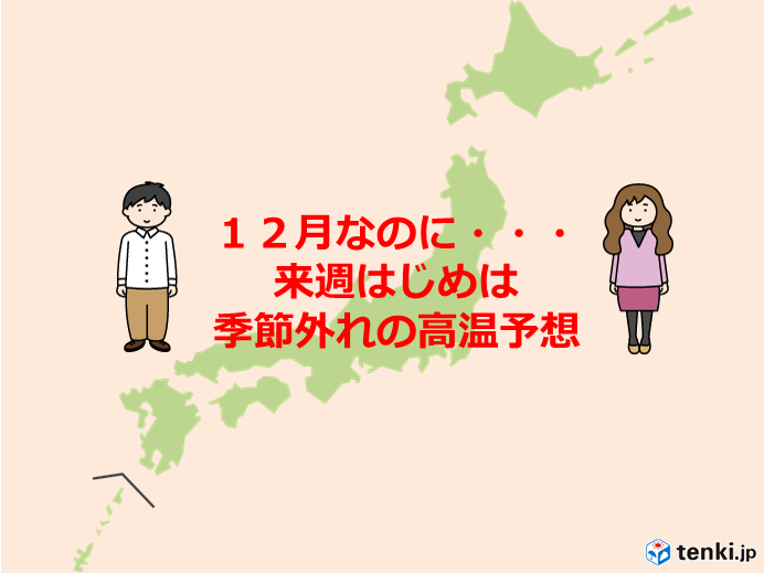 気温変化が極端　12月なのに広く20度超