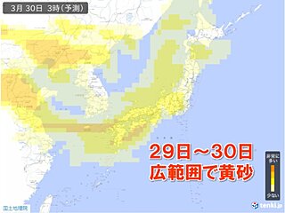 29日～30日「黄砂」飛来　九州から北海道の広い範囲に影響か　視程5キロ未満も