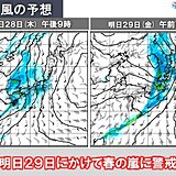 明日29日にかけて春の嵐　今夜から広く雨風強まる　関東は通勤通学時間帯にピークか