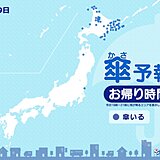 今日29日　お帰り時間の傘予報　関東など天気回復　傘の置き忘れに注意