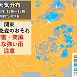 関東　1日午後「天気急変」のおそれ　晴れても落雷・突風・ひょう・急な強い雨に注意