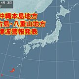 沖縄県に津波警報　ただちに高台など安全な場所へ避難を