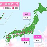 横浜や名古屋で桜が満開　午後も本州付近は晴れてお花見日和　月曜から天気下り坂