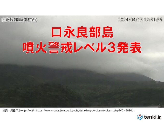 口永良部島　噴火警戒レベル3(入山規制)に引き上げ