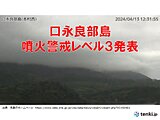 口永良部島 噴火警戒レベル3(入山規制)に引き上げ