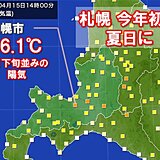 北海道　札幌今年初の夏日に　統計開始以来最も早い観測