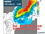 今夜の関西は広く雨　落雷・竜巻などの激しい突風・ひょうに注意　雨上がりは黄砂