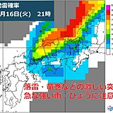 今夜の関西は広く雨　落雷・竜巻などの激しい突風・ひょうに注意　雨上がりは黄砂