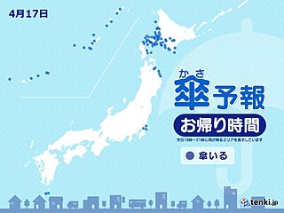 17日　お帰り時間の傘予報　北海道を中心に所々で雨　東北・関東は変わりやすい天気