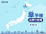 17日　お帰り時間の傘予報　北海道を中心に所々で雨　東北・関東は変わりやすい天気