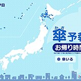 17日　お帰り時間の傘予報　北海道を中心に所々で雨　東北・関東は変わりやすい天気