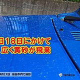 明日18日も広く黄砂の影響続く　黄砂のあとは熱中症に注意