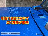 明日18日も広く黄砂の影響続く　黄砂のあとは熱中症に注意