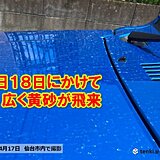 明日18日も広く黄砂の影響続く　黄砂のあとは熱中症に注意