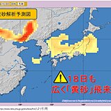 東京地方も「黄砂」を観測　今日18日も西日本～北日本で「黄砂」に注意