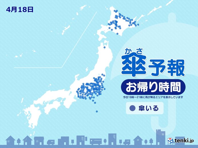 18日　お帰り時間の傘予報　関東甲信は午後から雨や雷雨　北海道も傘が必要に