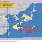 「黄砂」3日連続で観測も　今夜にかけて次第に薄まる　明日は解消へ