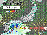 今日23日は西日本を中心に雨や雷雨　太平洋側で激しい雨　明日は雨エリア東へ拡大