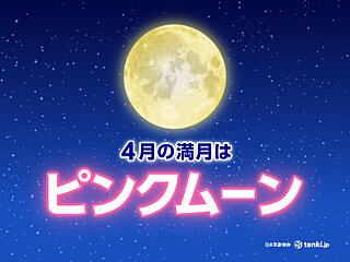 4月の満月は「ピンクムーン」　今夜のほぼ満月が見られる所は?　明日は天気回復