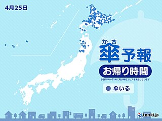 今日25日　お帰り時間の傘予報　東北の日本海側や北海道で傘必要