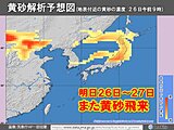 明日26日～また黄砂飛来　東日本は明日26日まで　北日本は27日まで　影響に注意