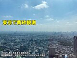 東京で黄砂を観測　今年6日目　北・東日本は広く飛来予想