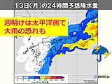 関西　次の雨は12日(日)～13日(月)　週明けは太平洋側で大雨の恐れ