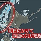 北海道　明日13日にかけて雨や風が強まる　後志地方は急な激しい雨に注意