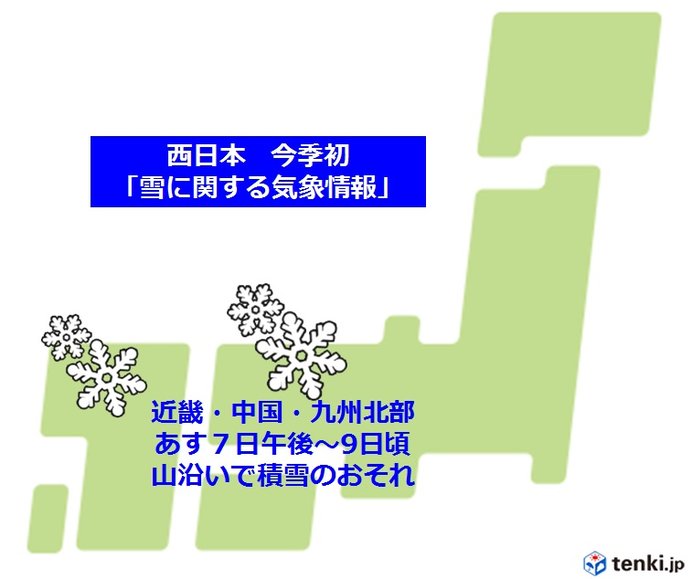 西日本　今季初「雪に関する気象情報」発表