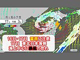 東北　明日16日～明後日17日は雷雨に注意　17日は日本海側海上で暴風の恐れ