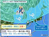 週末にかけて真冬並みの寒さ　九州