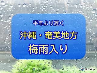 沖縄・奄美地方が梅雨入り　沖縄は平年より11日遅く　奄美は平年より9日遅く