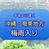 沖縄・奄美地方が梅雨入り　沖縄は平年より11日遅く　奄美は平年より9日遅く