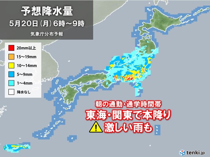 20日(月)　朝の通勤・通学の時間帯　東海や関東で本降り　激しい雨も
