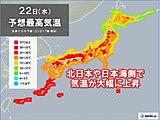 東京都心で真夏日迫る　22日(水)は暑さのエリアが変化　寒暖差・熱中症に注意