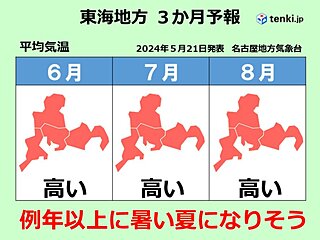 東海地方　この先も高温傾向が続く　この夏は例年以上に厳しい暑さ　梅雨入りはいつ?