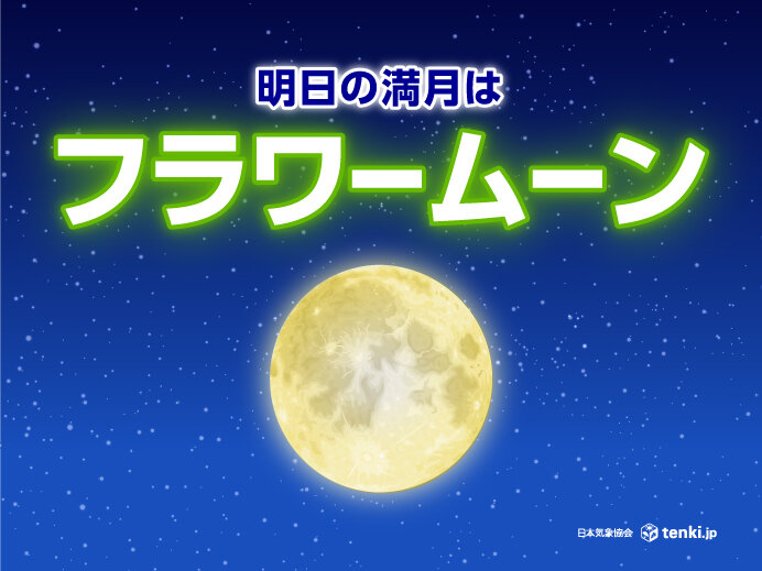 明日23日は満月　5月の満月は「フラワームーン」　南には前線停滞　見られる所は?