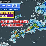 沖縄県に「土砂災害警戒情報」が発表　早めの安全確保を