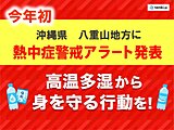 今年全国で初　「熱中症警戒アラート」　沖縄県八重山地方に発表