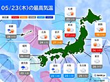 今日23日　沖縄・奄美は大雨警戒　九州～関東は所々で雨　北陸・東北は晴れて暑い