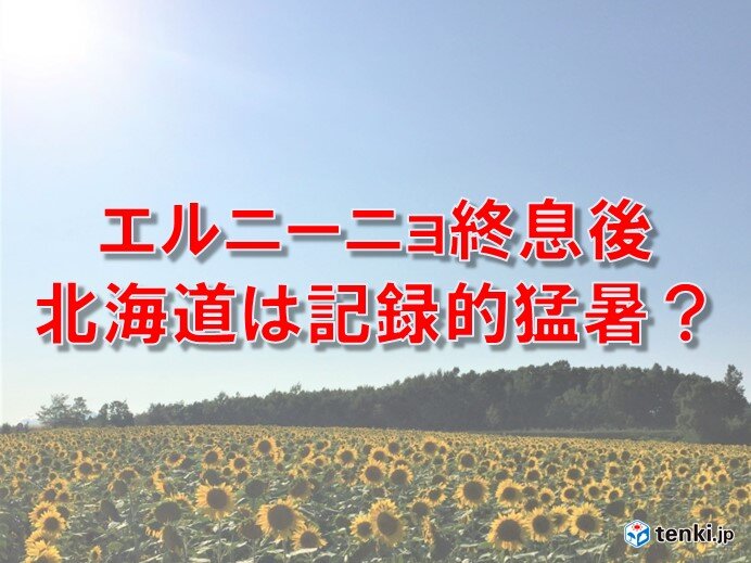 北海道　この夏は記録的な猛暑に?　エルニーニョ終息後の夏は高温傾向