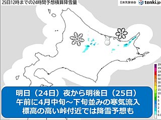北海道　明日(24日)夜から明後日(25日)は標高の高い峠で降雪や凍結?