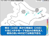北海道　明日(24日)夜から明後日(25日)は標高の高い峠で降雪や凍結?