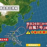明日24日にかけて台風1号発生へ　来週前半は前線活動が活発化し大雨の恐れ
